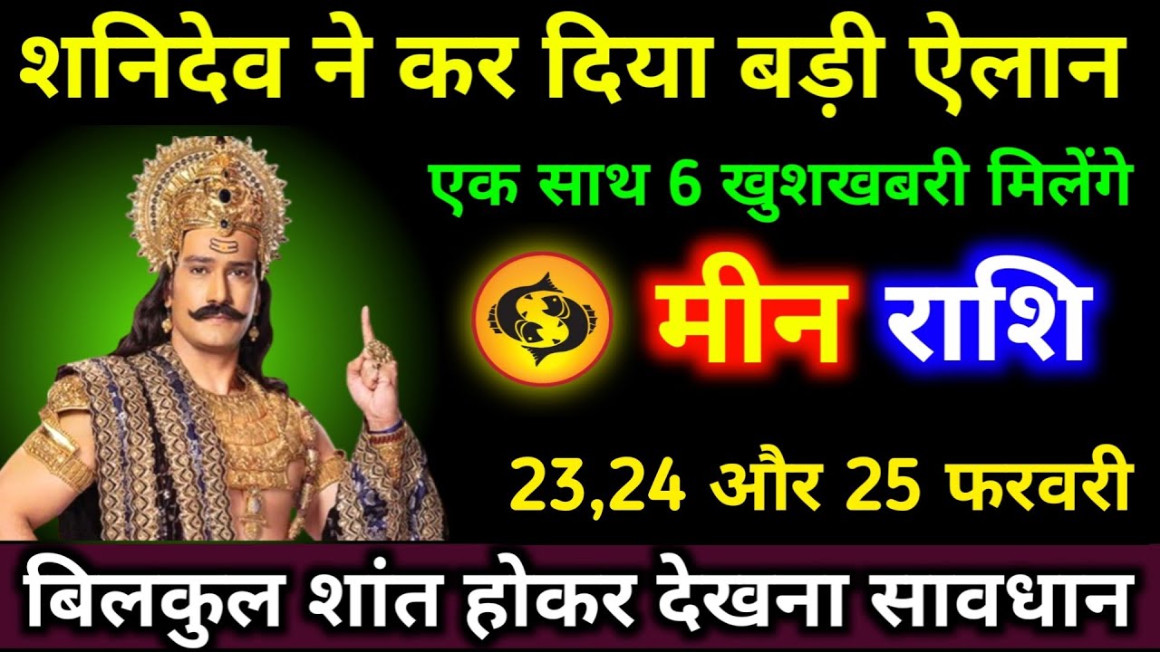 मीन राशि वालों शनिदेव ने कर दिया बड़ी ऐलान एक साथ 6 खुशखबरी मिलेंगे 25,26,27 जनवरी। #meen_rashi 