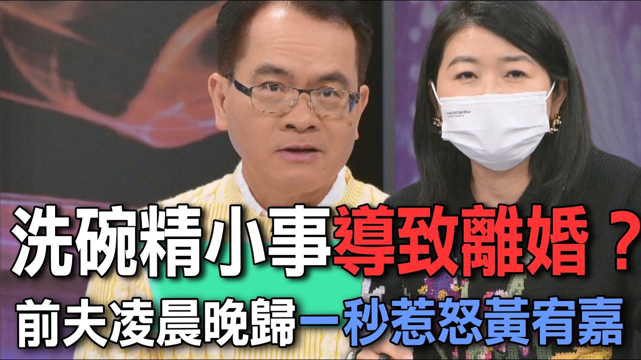 洗碗精小事導致離婚？前夫凌晨晚歸一秒惹怒黃宥嘉【新聞挖挖哇】