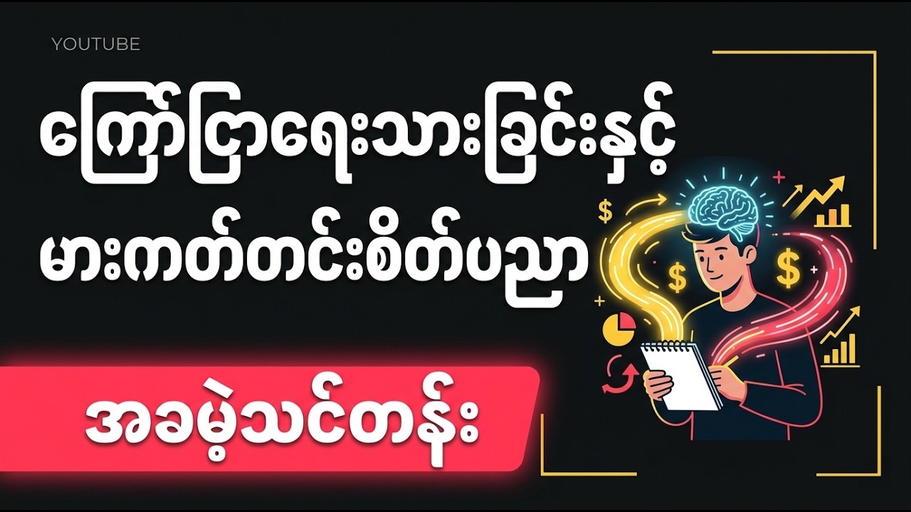 ကြော်ငြာရေးသားခြင်းနှင့် မားကတ်တင်းစိတ်ပညာ အခမဲ့သင်တန်း။ Copywriting and Marketing Psychology