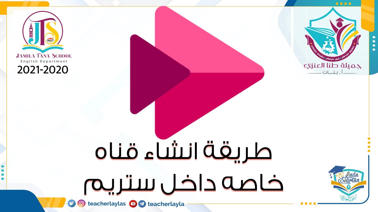 ضمن اهداف مشروع معلم 5G الرقمي تم شرح طريقه انشاء قناة ستريم خاصة   وربطها في تيمز ( teams+stream)