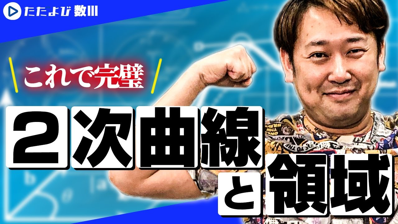 【入試数学(基礎)】2次曲線3 2次曲線と領域