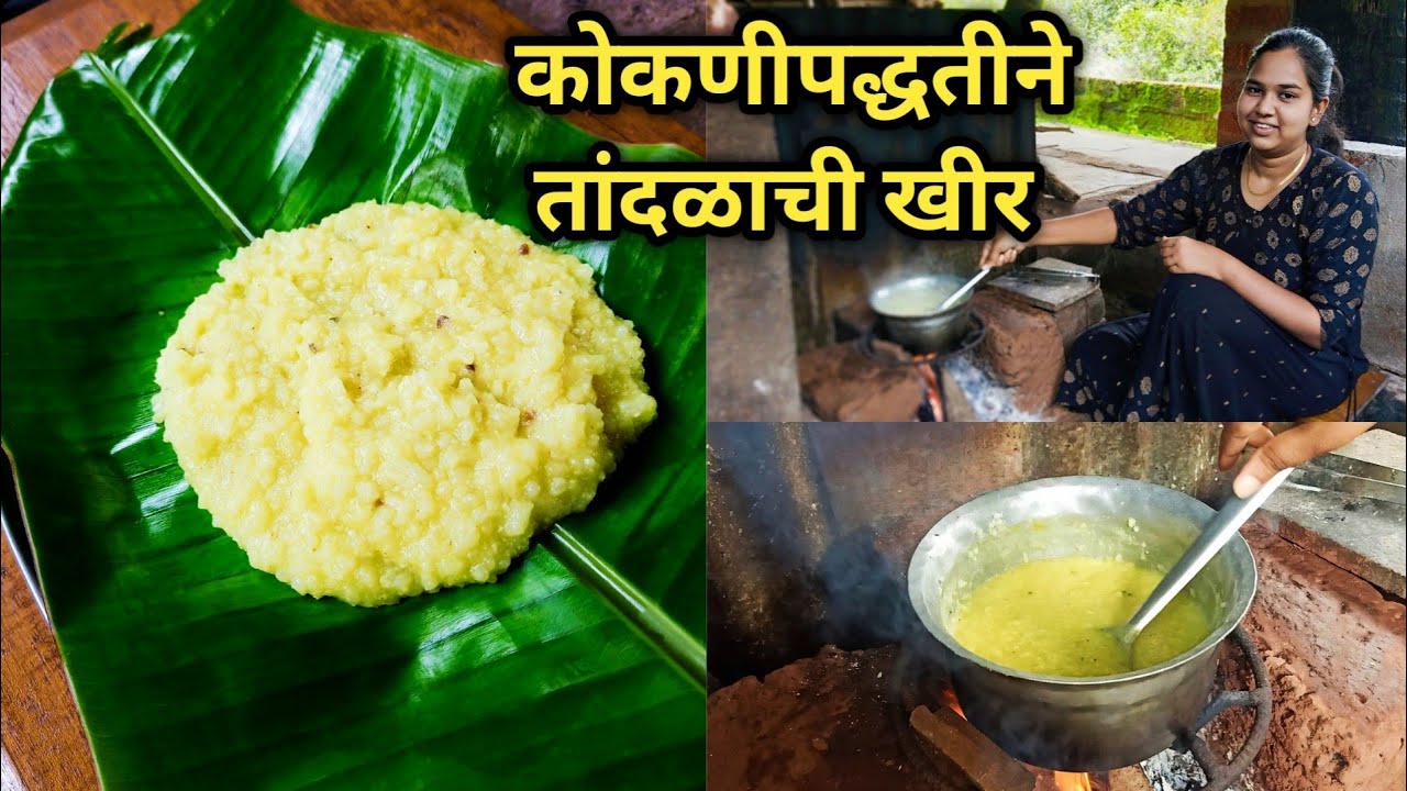 कोकणीपद्धतीने तांदळाची खीर | Rice Kheer | Pure Kokani Style Recipe | चावल कि खीर |