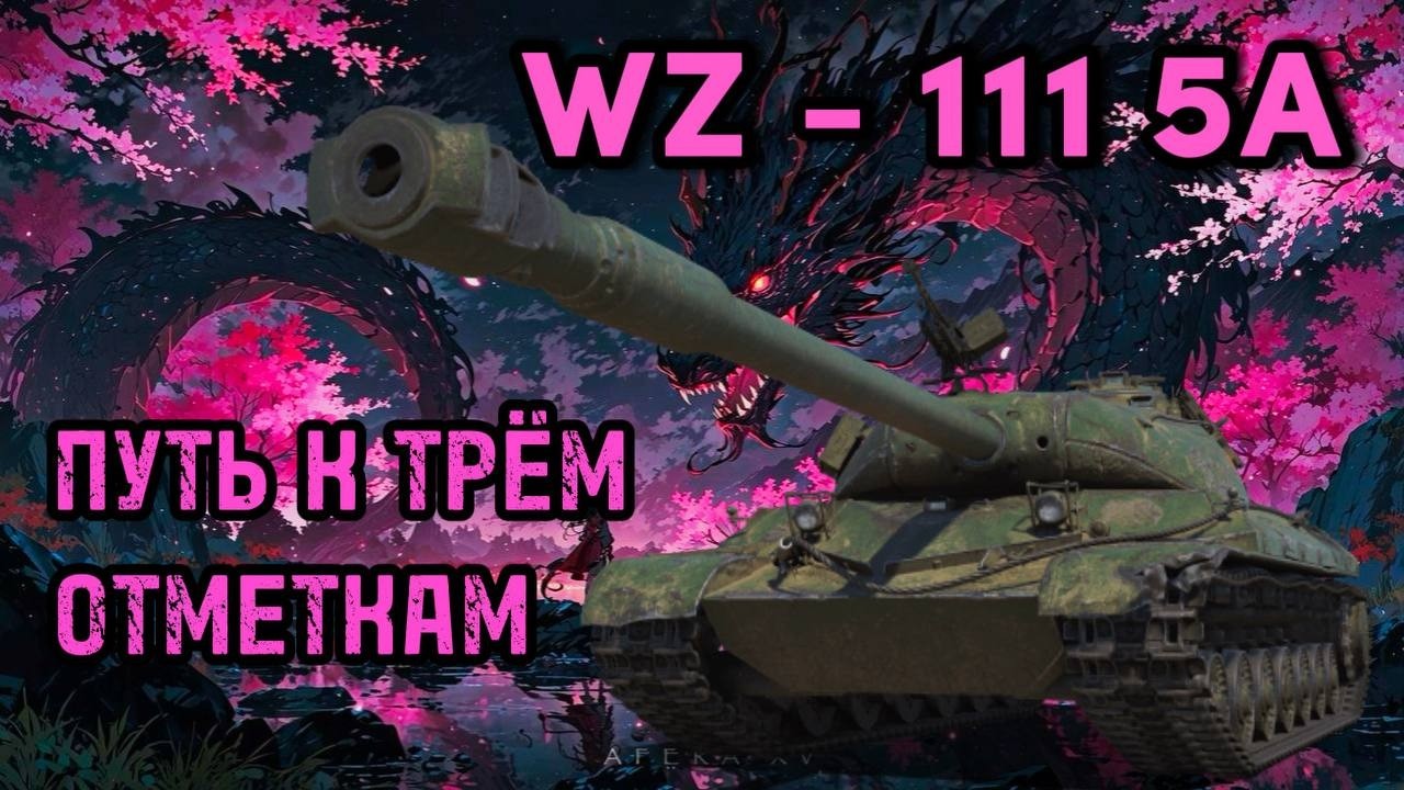 WZ-111 5A I 4000 К + I ПУТЬ К ТРЁМ ОТМЕТКАМ I 93.77 % СЕРИЯ 3  ( ͠° ͟ʖ ͡°)
