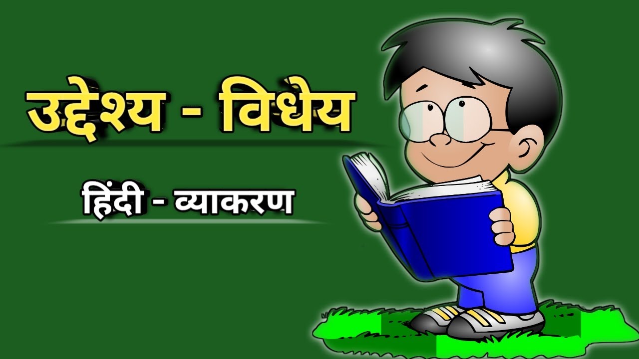 Uddeshya Aur Vidheya | उद्देश्य और विधेय | Hindi Grammar | हिंदी व्याकरण | Mr. Suryawanshi