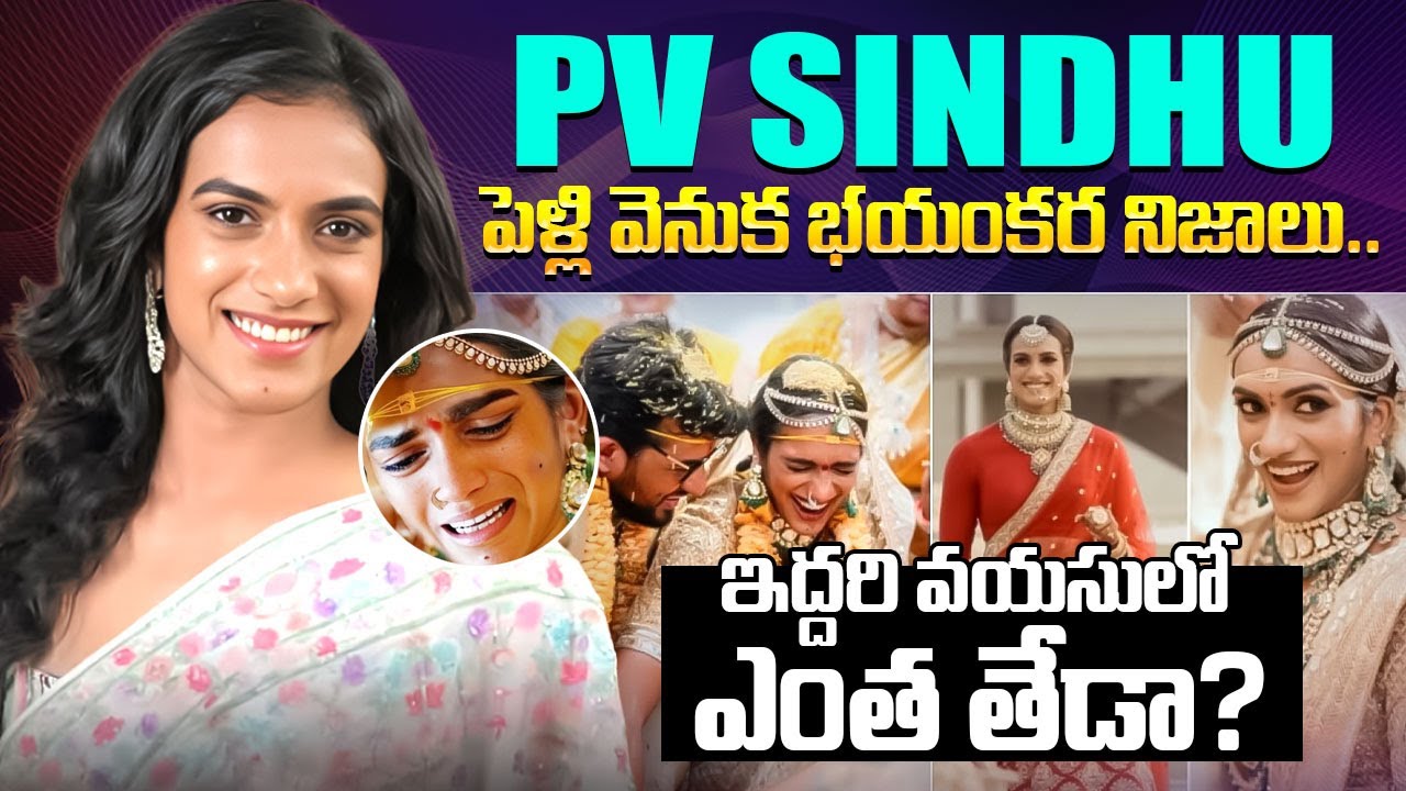 PV సింధు పెళ్లి వెనుక భయంకర నిజాలు.! PV Sindhu Exclusive Interview After Marriage || iDream Mahila