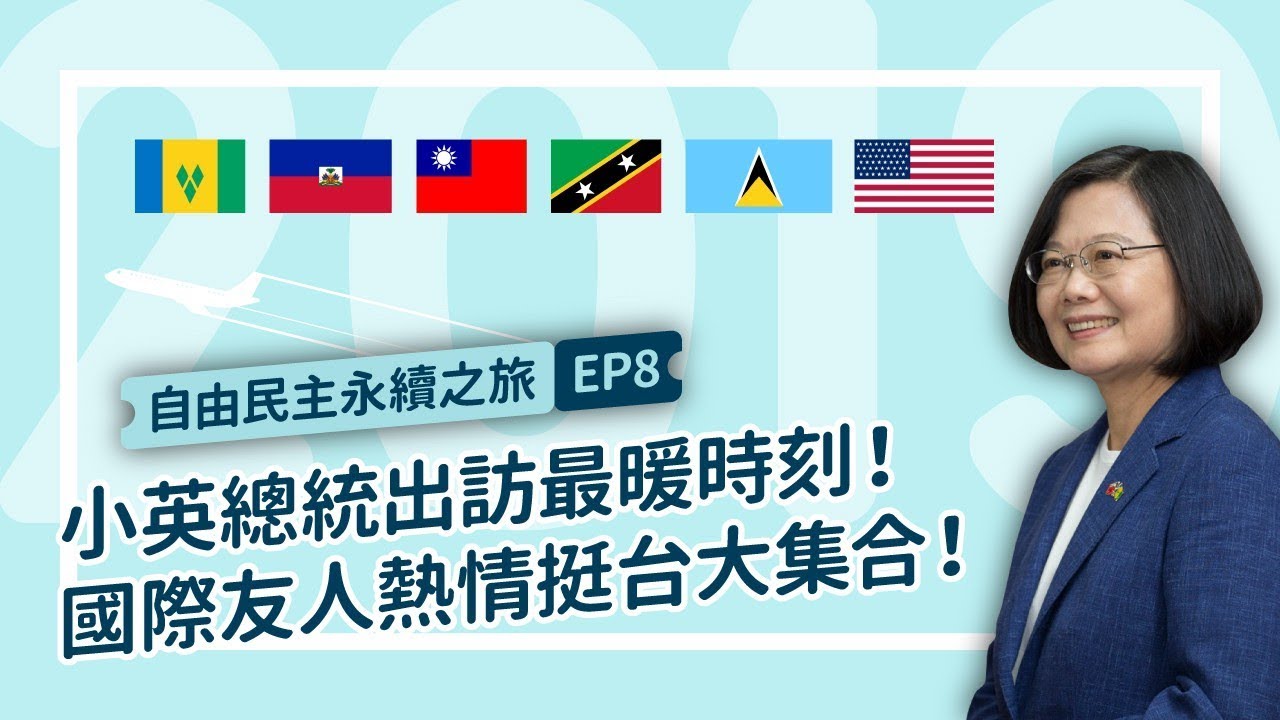 【 自由民主永續之旅 EP8 - 特別篇 】台灣好朋友！加勒比海友邦及美國挺台友人大集合！自由民主永續之旅感謝有你們！
