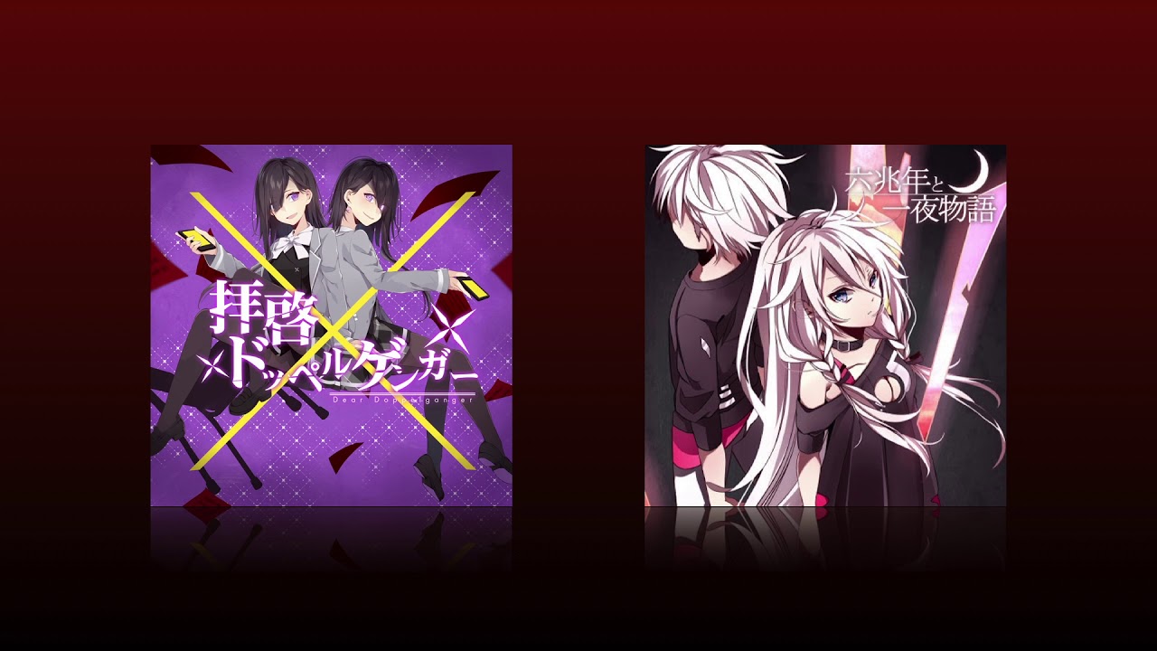 拝啓ドッペルゲンガー × 六兆年と一夜物語【合わせてみた】【イヤホン推奨】