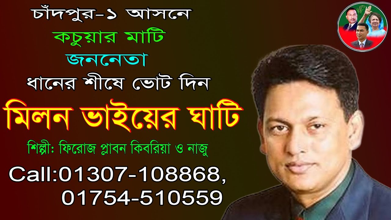 চাঁদপুর ১ আসন, কচুয়ার মাটি, জননেতা মিলন ভাইয়ের ঘাটি।শিল্পী ফিরোজ প্লাবন কিবরিয়া ও নাজু |