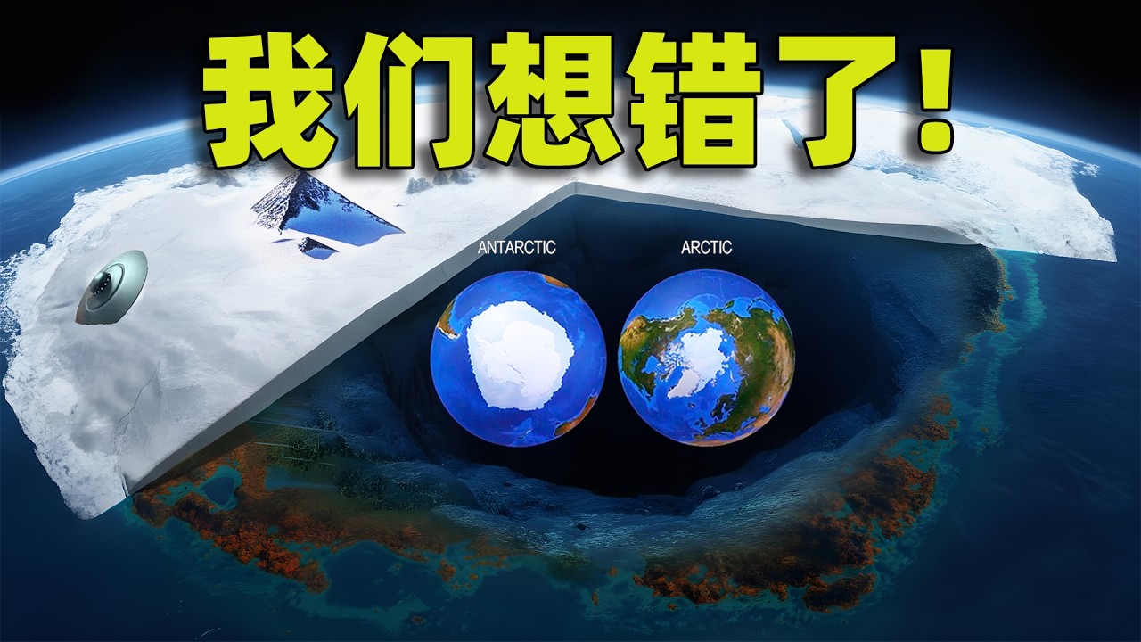 南極 vs 北極｜2026最新科學發現：我們對地球兩極的理解，幾乎全是錯的