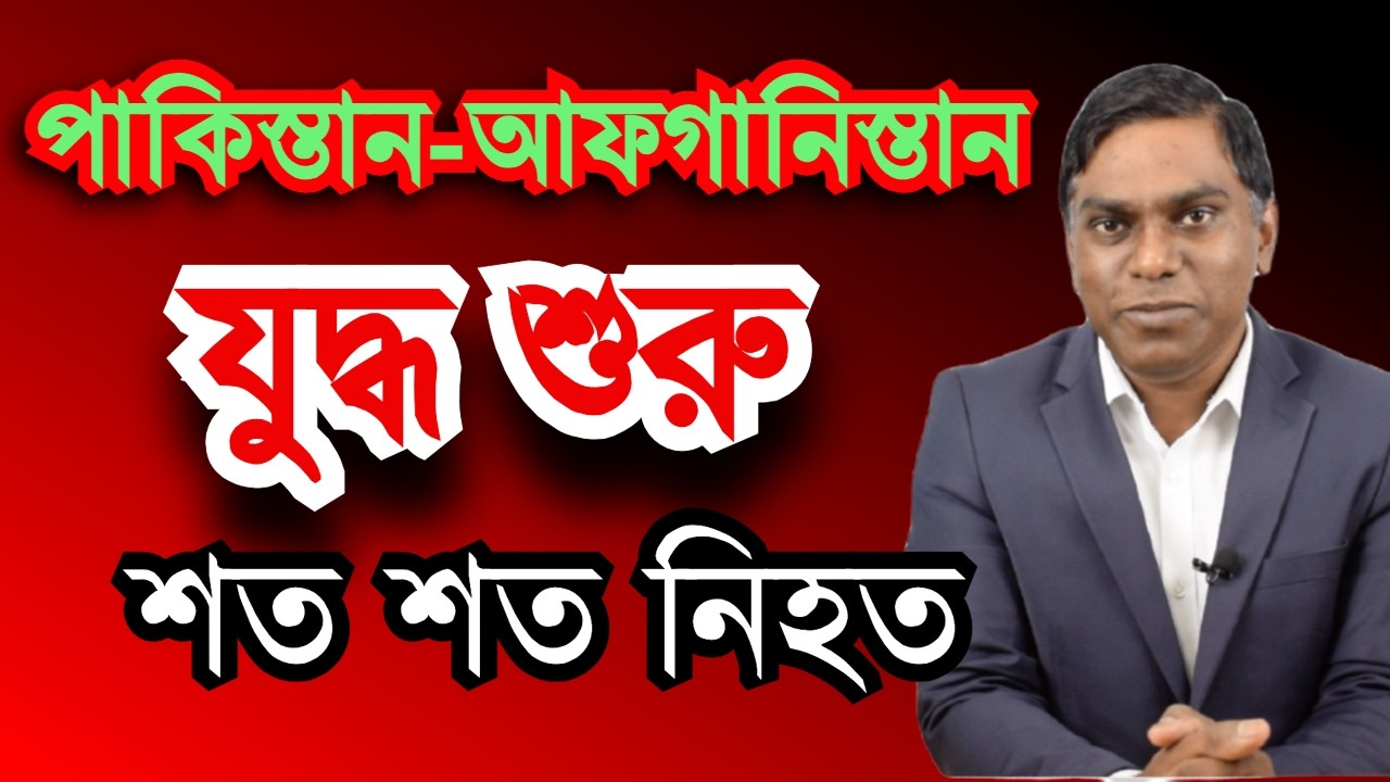 পাক-আফগান যুদ্ধ শুরু | শতশত হতাহত