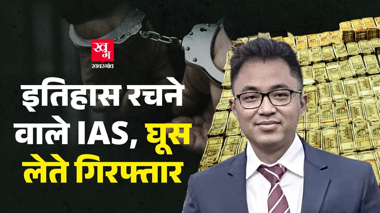 IAS Dhiman Chakma: 2 बार UPSC Crack करने वाले Motivational IAS धमकी देकर घूस मांगने के लिए गिरफ्तार