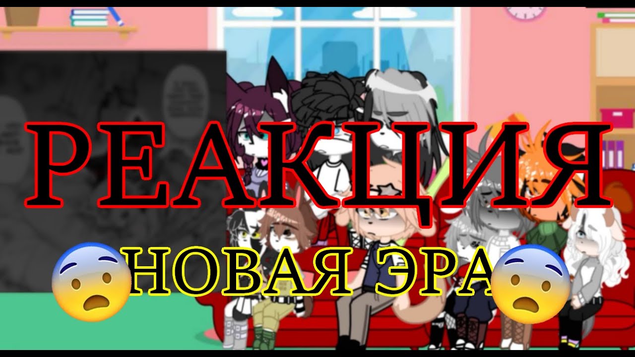 ||реакция персонажей Выдающихся зверей на ТикТок||1/?||Aria_play228||
