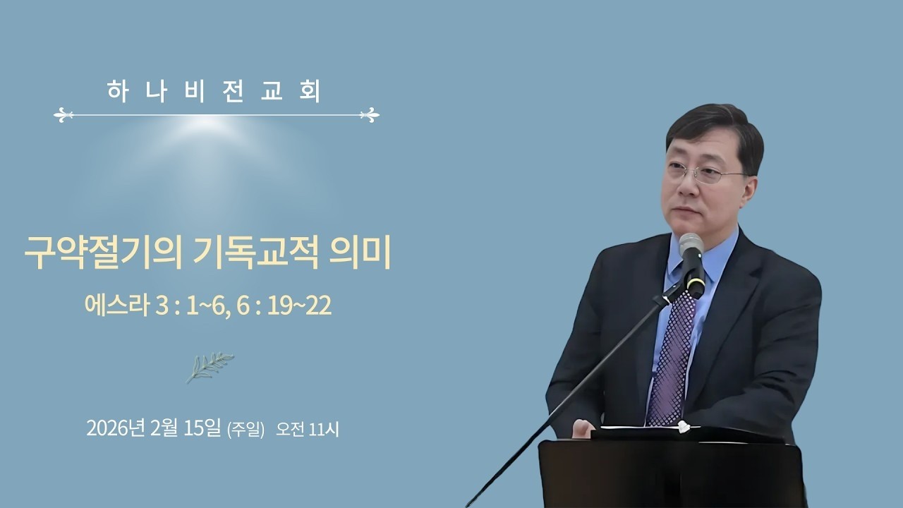 26.2.15 주일 [에스라6]: 구약절기의 기독교적 의미 (스 3:1-6, 6:19-22) 이현수 담임목사