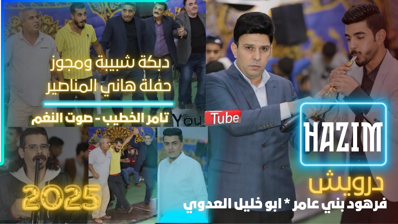 شبيبة ومجوز النجم حازم درويش و فرهود بني عامر والعدوي حفلة هاني المناصير انتاج تامر الخطيب ابو جروان