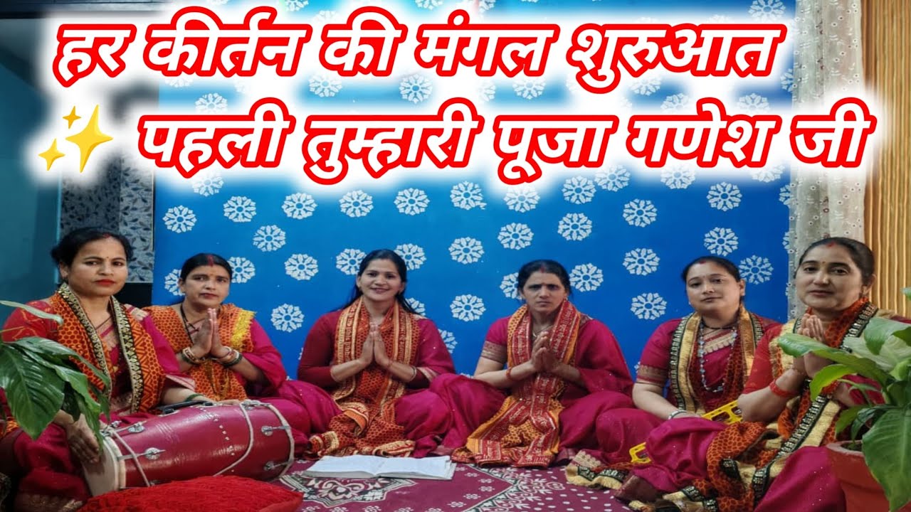 हर कीर्तन की शुरुआत | 🙏पहली पूजा तुम्हारी गणेश जी🙏❤️ | सुपर हिट गणेश भजन 2026🙏