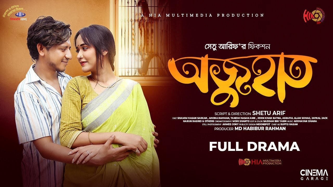 Ojuhat | অজুহাত | Shamim Hasan Sarkar | Ahona Rahman | Anik | Shetu Arif | Bangla Natok 2023