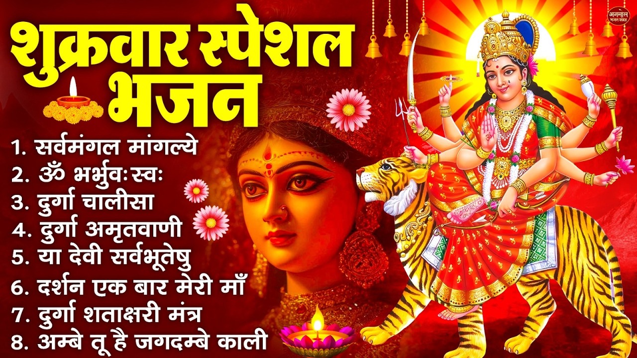 शुक्रवार भक्ति भजन : सर्वमंगल मांगल्ये, ॐ भूर्भुवः स्वः, या देवी सर्व भूतेषु , दुर्गा चालीसा व आरती