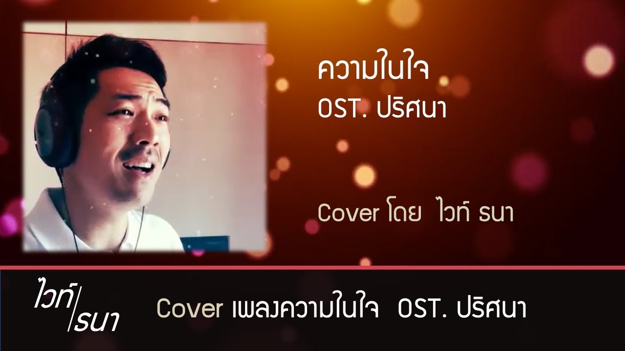 ความในใจ Ost. ละคร ปริศนา | ไวท์ ธนา The Golden Song Cover เพลงลูกกรุง | เปียโน โดย ธวัชชัย บุญช่วย