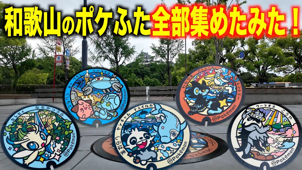 【全制覇】和歌山県のポケふた１日で巡ると何時間かかるの？