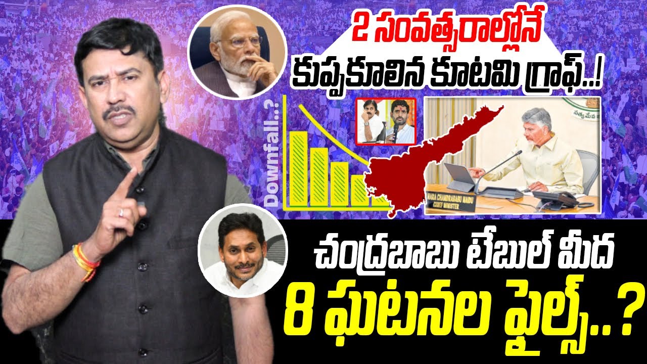2 సంవత్సరాల్లోనే కుప్పకూలిన కూటమి గ్రాఫ్ | Journalist Vasudevan Analysis | AP Politics | PCD