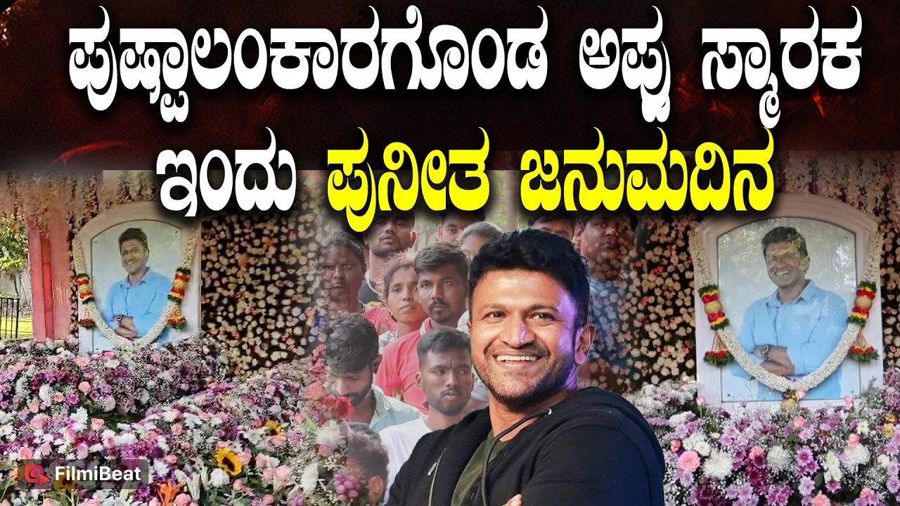 Punith Rajkumar Birthday : Appu 51ನೇ ವರ್ಷದ ಜನುಮದಿನದ ಸವಿನೆನಪಿನಲ್ಲಿ ಅಭಿಮಾನಿಗಳು