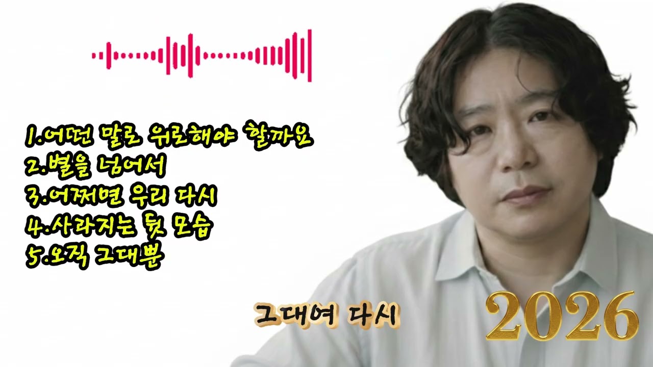 🎶 [28집]베스트 5곡 노래 모음🌟1.어떤 말로 위로해야 할까요 2.별을 넘어서  3.어쩌면 우리 다시  4.사라지는 뒷 모습5.오직 그대뿐
