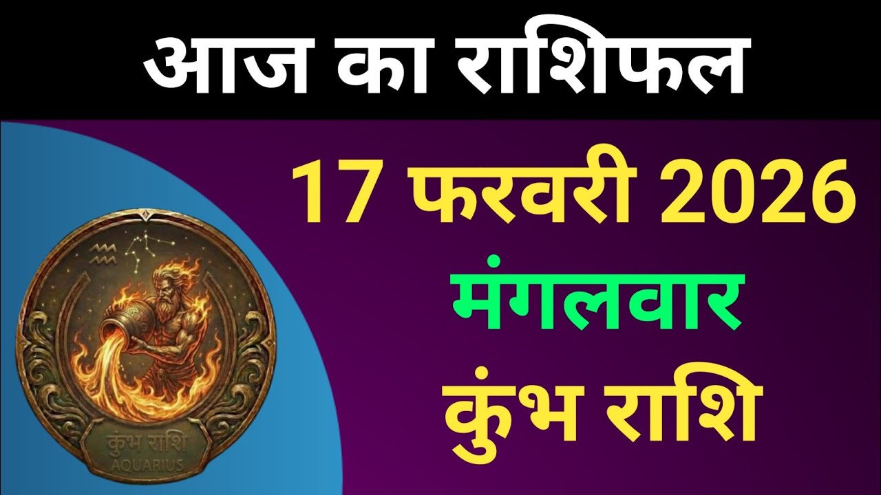कुंभ राशि आज का राशिफल 17 फरवरी 2026 | Kumbh Rashi 17 February 2026 | #कुंभराशि