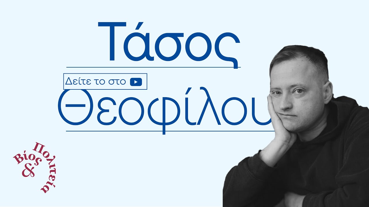 Τάσος Θεοφίλου | Βίος και Πολιτεία #89