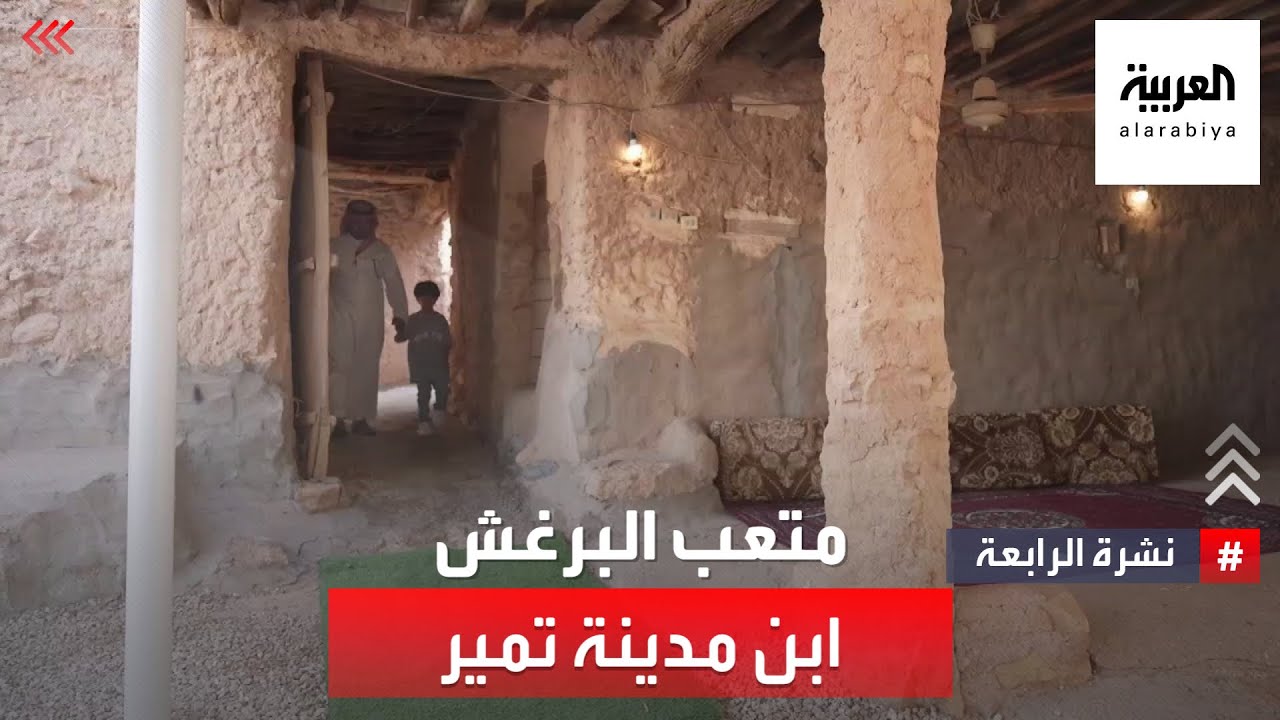 نشرة الرابعة | متعب البرغش.. ابن مدينة تمير السعودية الذي نشأ بين عائلة توارثت 