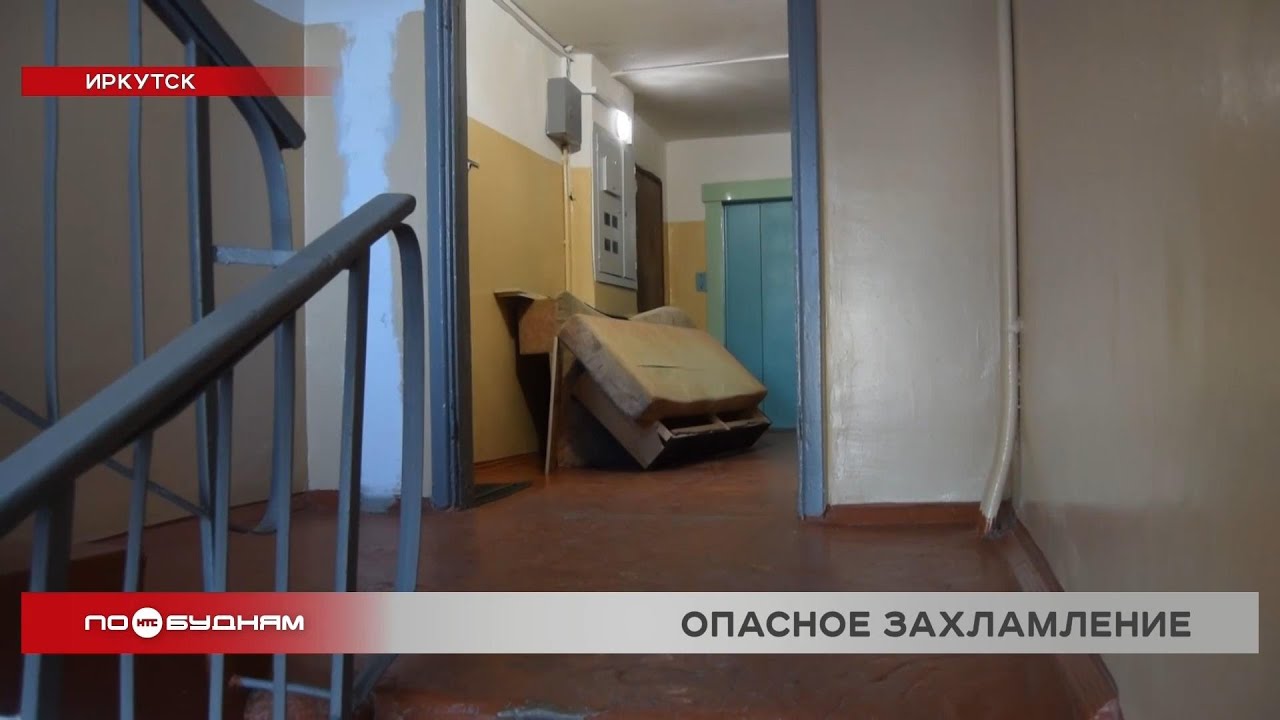 Захламлённые подъезды и лестничные площадки угрожают безопасности иркутян