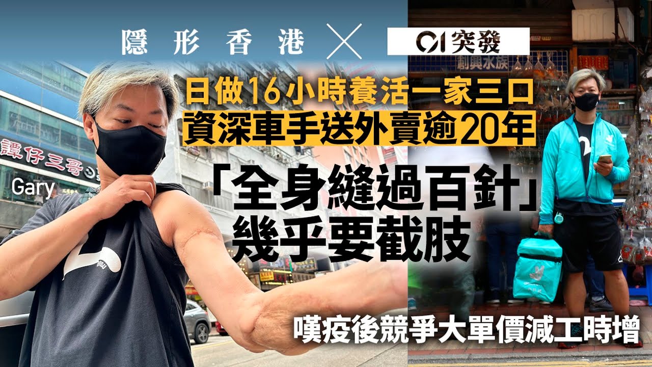 外賣車手日與夜｜疫後競爭大單價減　車手日做16小時養家嘆周身傷｜遇車禍開腦切脾險死賠$9000　行業假自僱缺保障｜01新聞｜外賣｜車手｜僱傭保障｜疫情｜打工仔