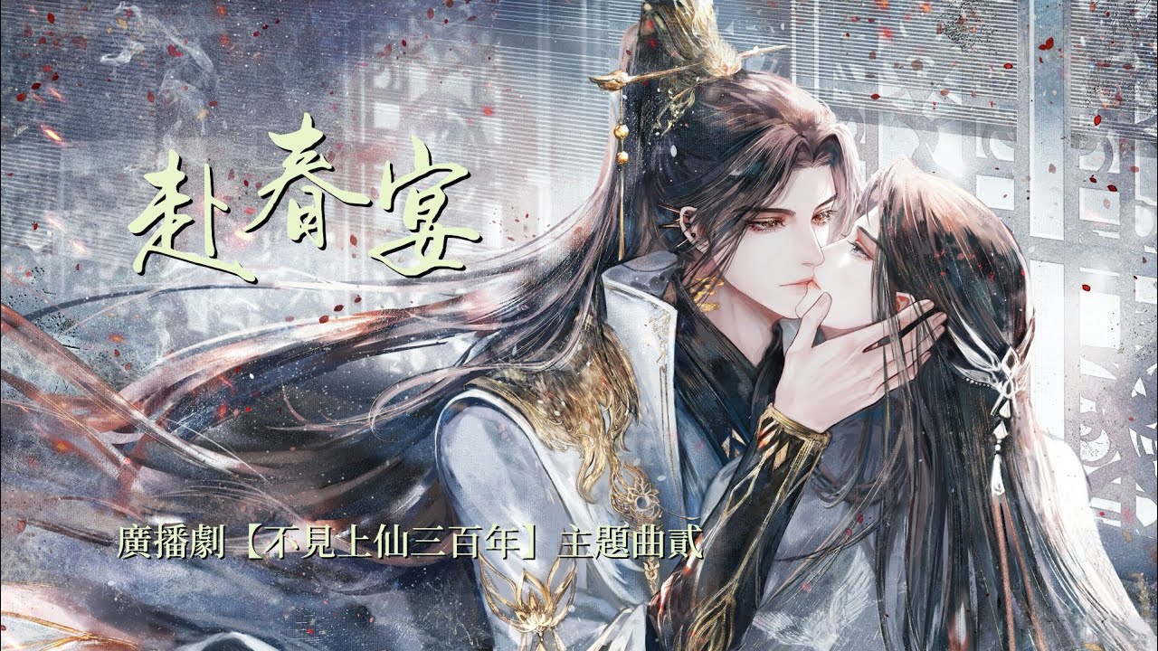 廣播劇【不見上仙三百年】第一季主題曲貳《赴春宴》- 墨臻&王從啟「古風」「輕快」（cc動態歌詞）