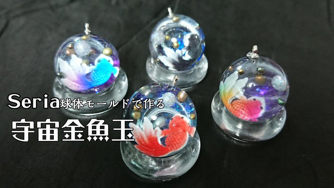 【UVレジン】セリアモールド『球体』宇宙金魚玉