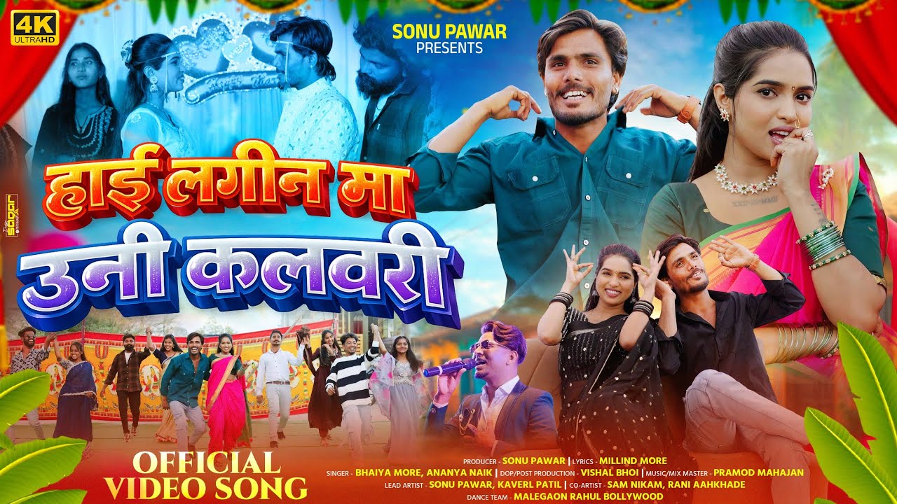 Hai lagan ma uni kalavri हाई लगीन मा उनी कलवरी official song