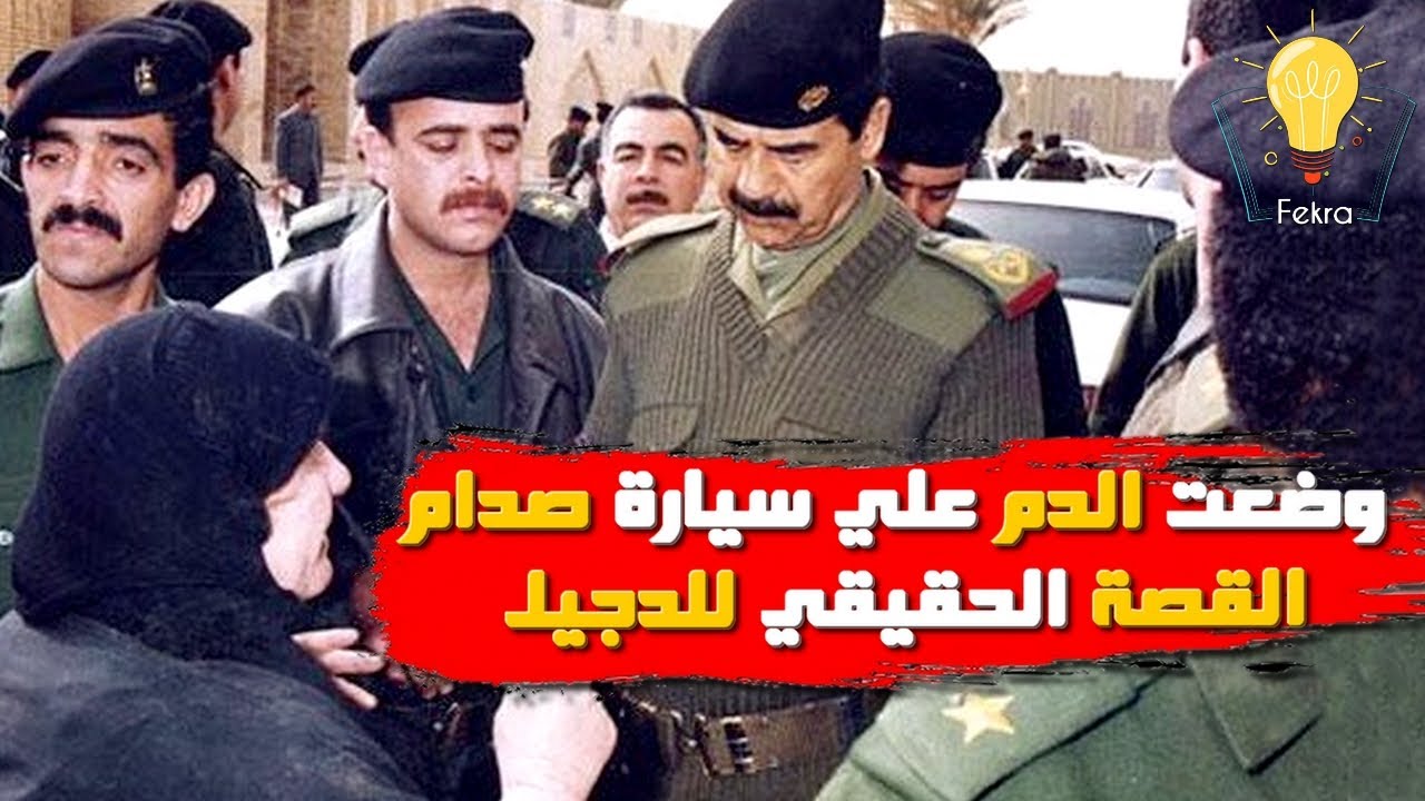 اغرب ما قاله صدام حسين عن القصة الحقيقي للدجيل والمرأة التي وضعت الدم علي سيارته !!