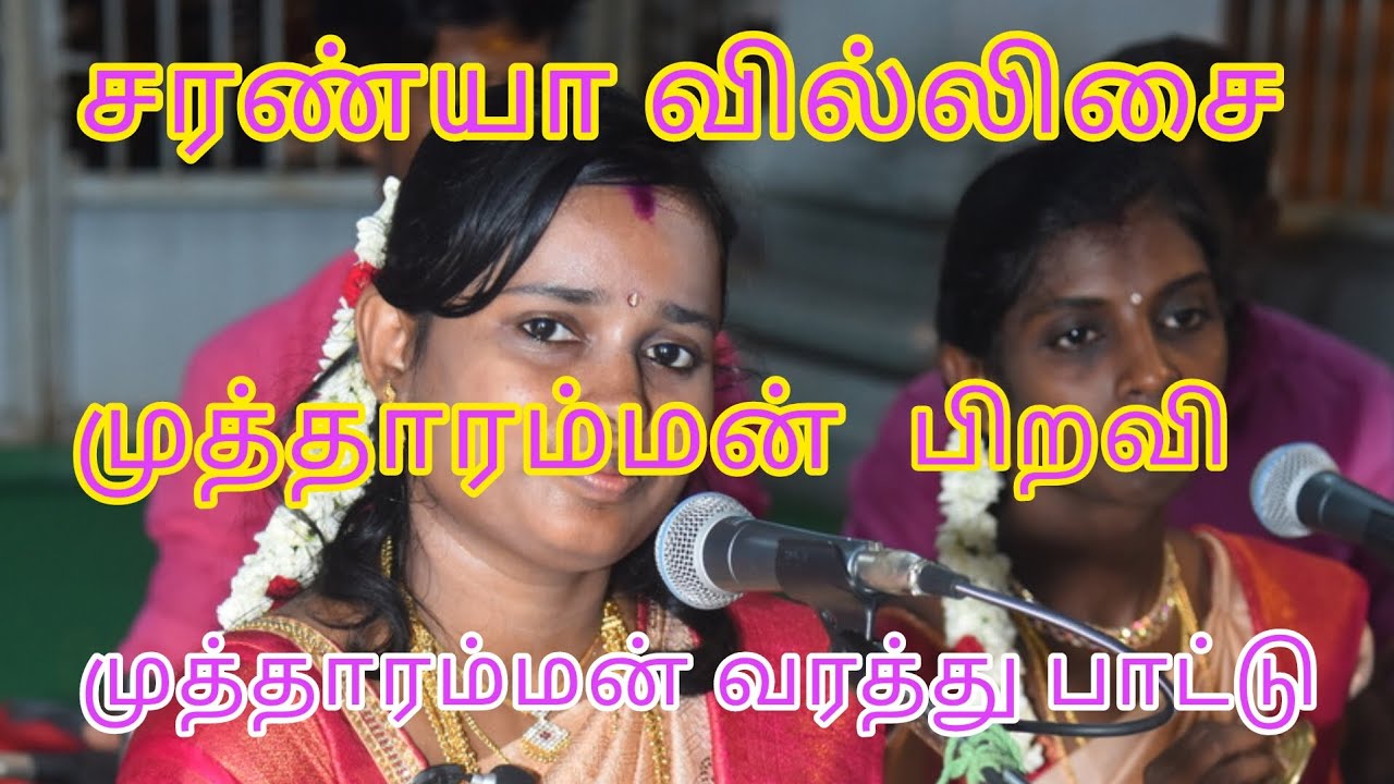 முத்தாரம்மன் பிறவி வரத்துபாடல் 9345843383