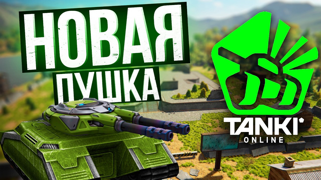 СЕГОДНЯ Танки Онлайн ИЗМЕНИЛИ НАВСЕГДА! ПУШКА ЦУНАМИ! ЭТО ПОЛНЫЙ П*ЗДЕЦ!!!