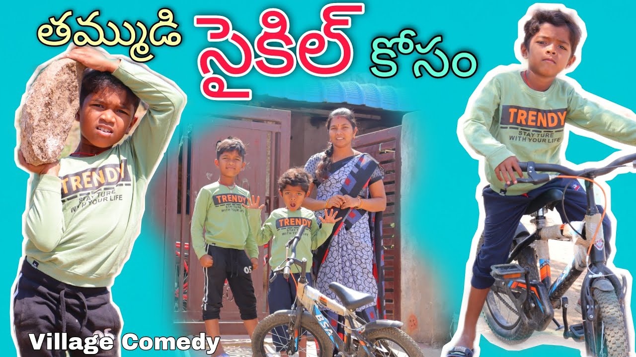 తమ్ముడి సైకిల్ కోసం | Thammudi Cycle Kosam | Kannayya Videos | Trends adda