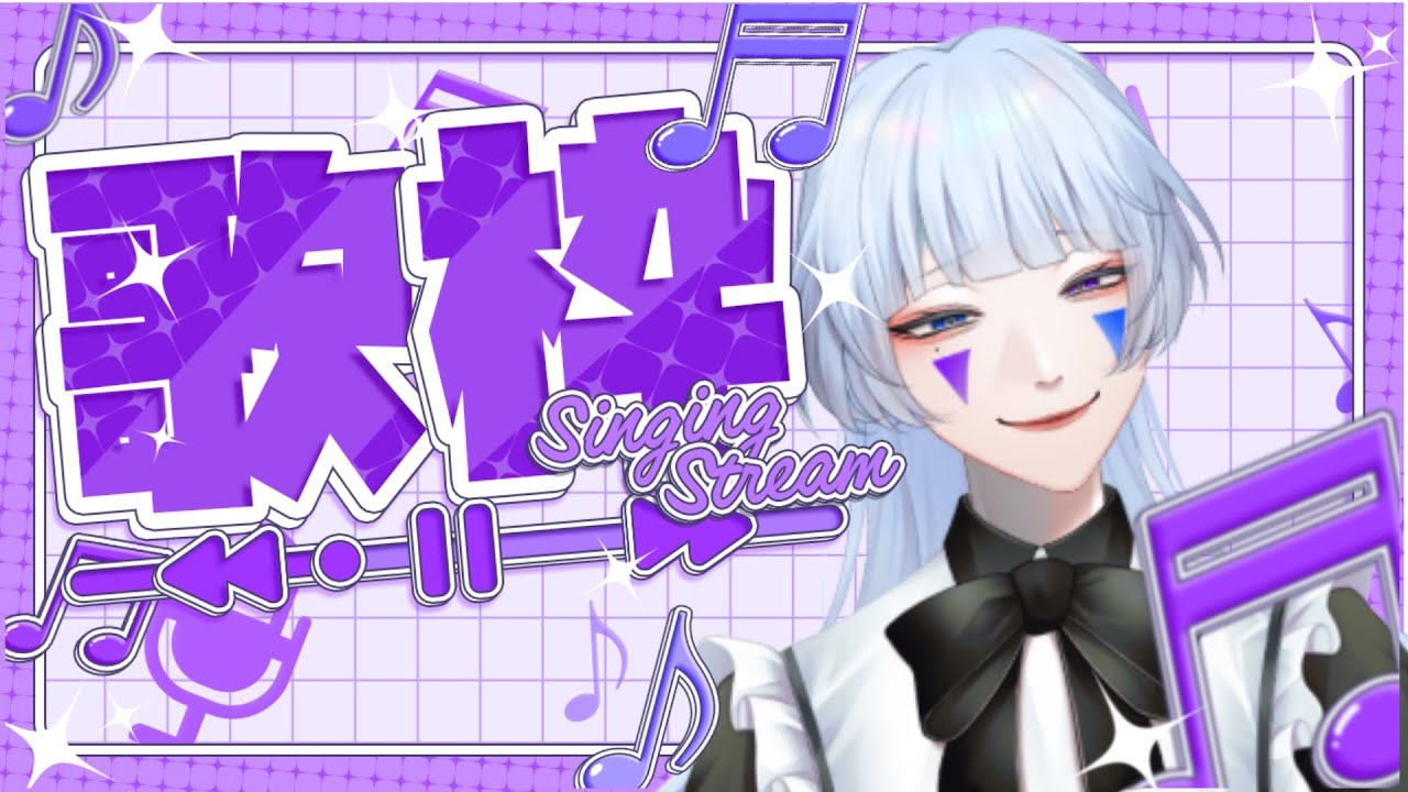 【#歌枠】久々の歌枠【#vtuber 】
