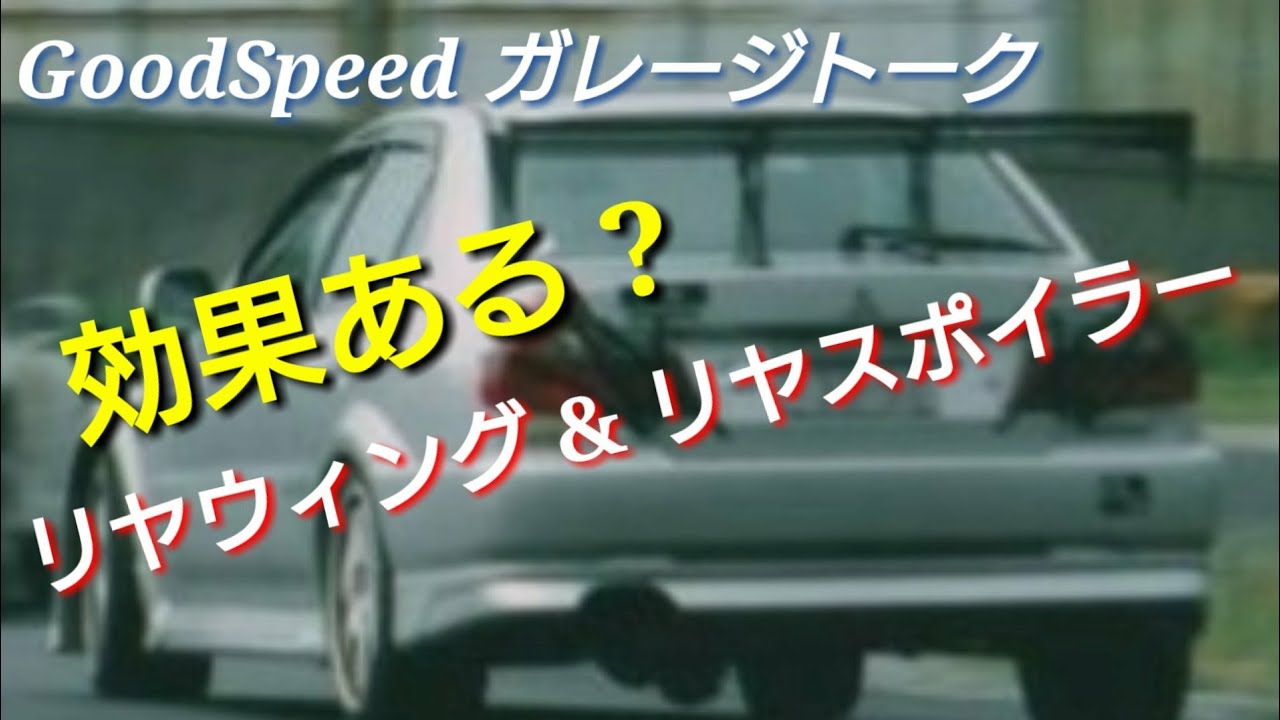 リヤウィング リヤスポイラー GTウィング どんな効果ある?それとも無い?