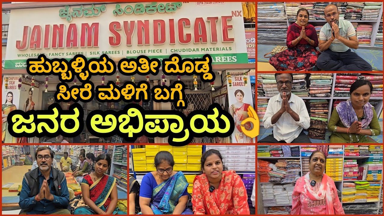 ಹುಬ್ಬಳ್ಳಿಯ ಅತೀ ದೊಡ್ಡ ಸೀರೆ ಮಳಿಗೆ ಬಗ್ಗೆ ಜನರ ಅಭಿಪ್ರಾಯ, Customers Reviews About Jainam Syndicate Hubli 