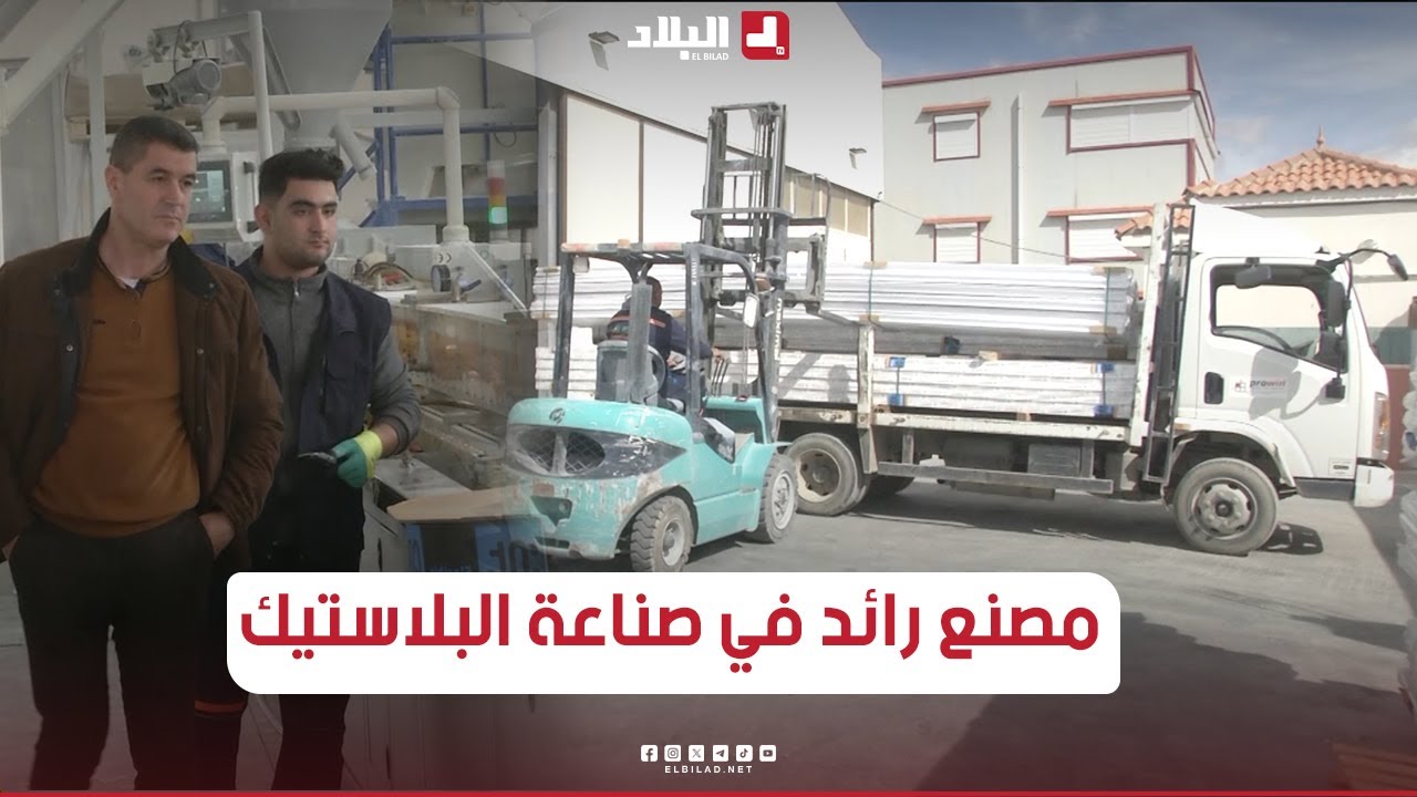 من عامل بسيط في نجارة الألمنيوم إلى صاحب ثاني أكبر مصنع للبلاستيك في ولاية سطيف..