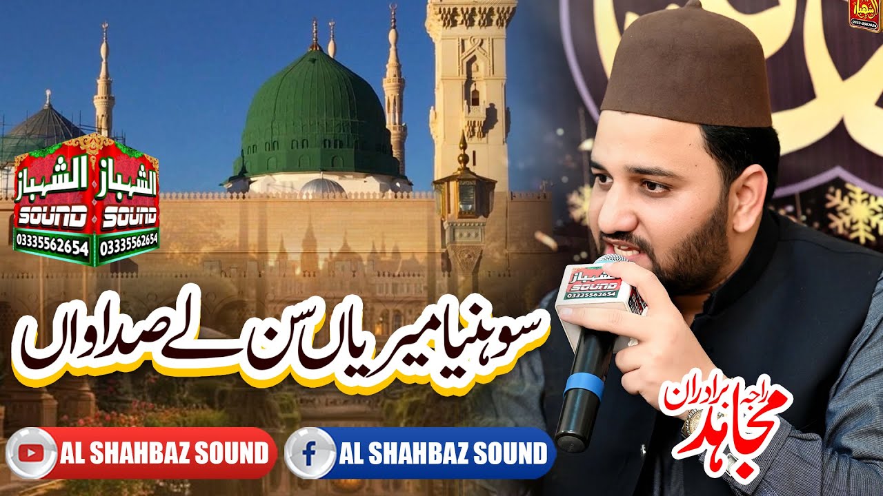 Sohnreya Meriyan Sun Lay Sadawan || || Raja Mujahid Bradran || Al Shahbaz Sound