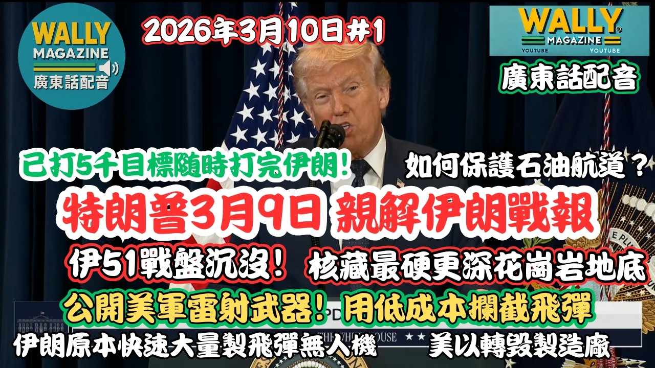 特朗普親解伊朗最新戰報3.9【粵語配音】伊51戰盤沉沒！最硬花崗岩地底藏核！公開美軍雷射武器！如何保護石油航道？