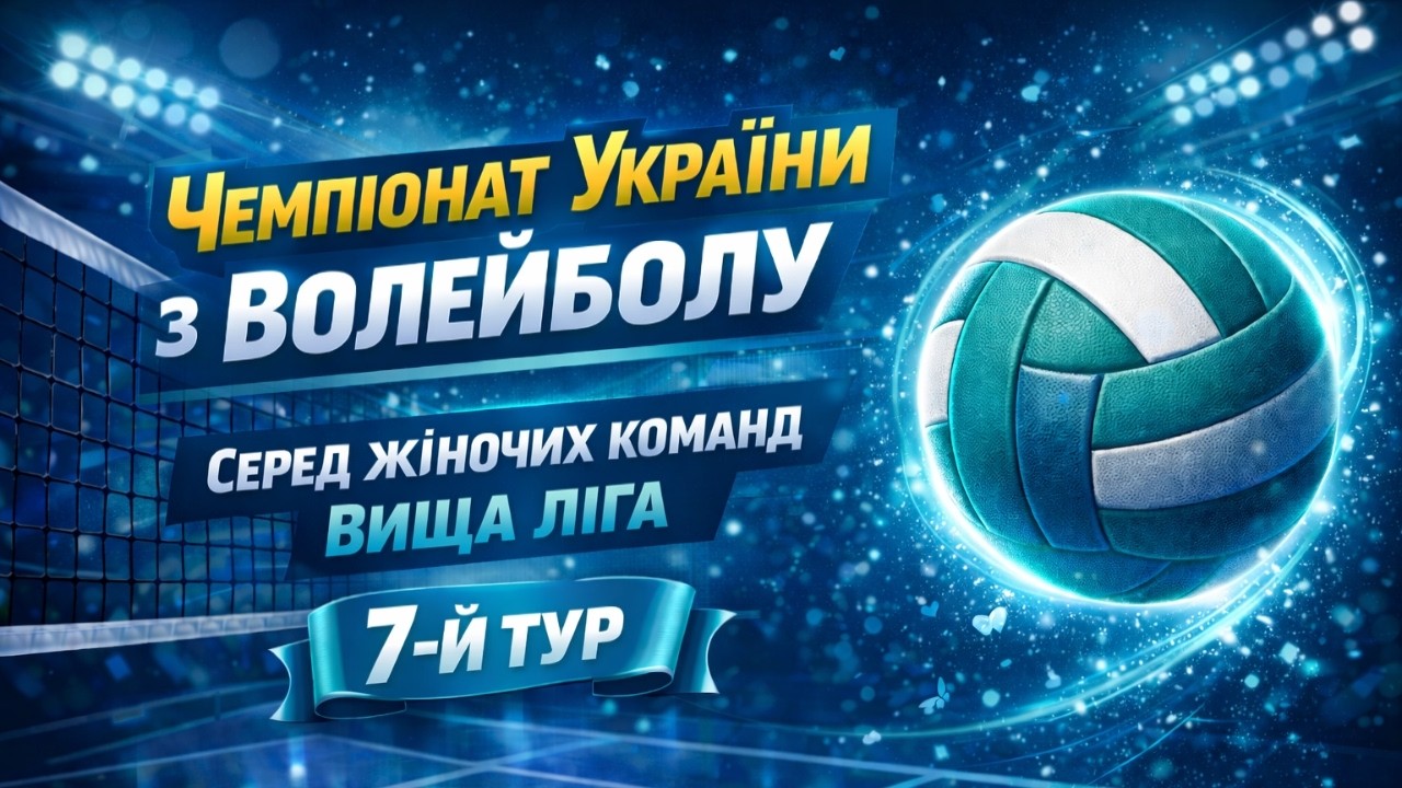 Університет-ШВСМ vs ВК Нафтуся | 01.03.2026 | Вища Ліга 2025/26 | Жінки