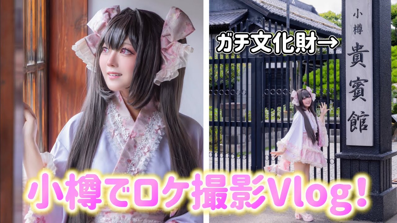 【冬コミ告知有】小樽の文化財などで創作写真集撮影してきた🌸