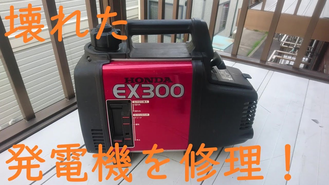 発電機EX300の現状【素人レストア】①