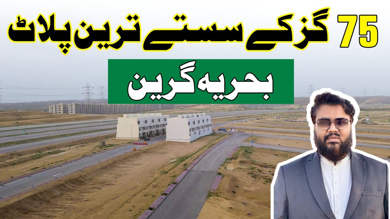 Самые дешевые участки площадью 75 квадратных ярдов | Bahria Green | #bahriagreens #bahriaplots #r...