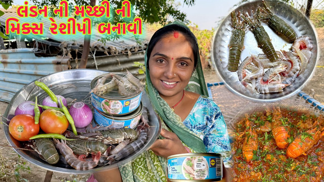 લંડન ની ભારત ની મિક્સ રેશીપી બનાવી 🐙🦀 Atum recipe 🥘 dariyai khedut@Dhanjinimoj 