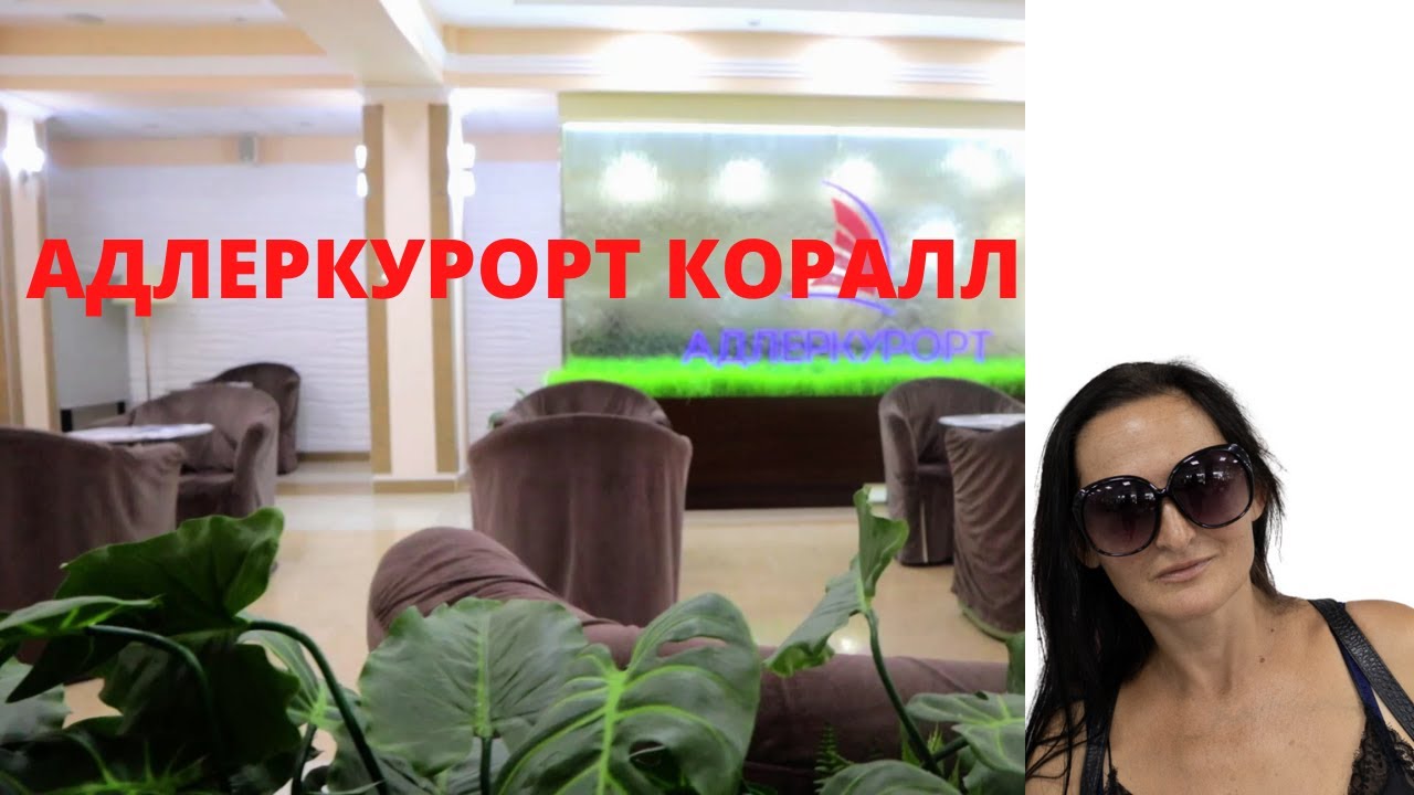 АДЛЕРКУРОРТ КОРАЛЛ. Заселение. НЕЛЬЗЯ в столовую и бассейн без справки.